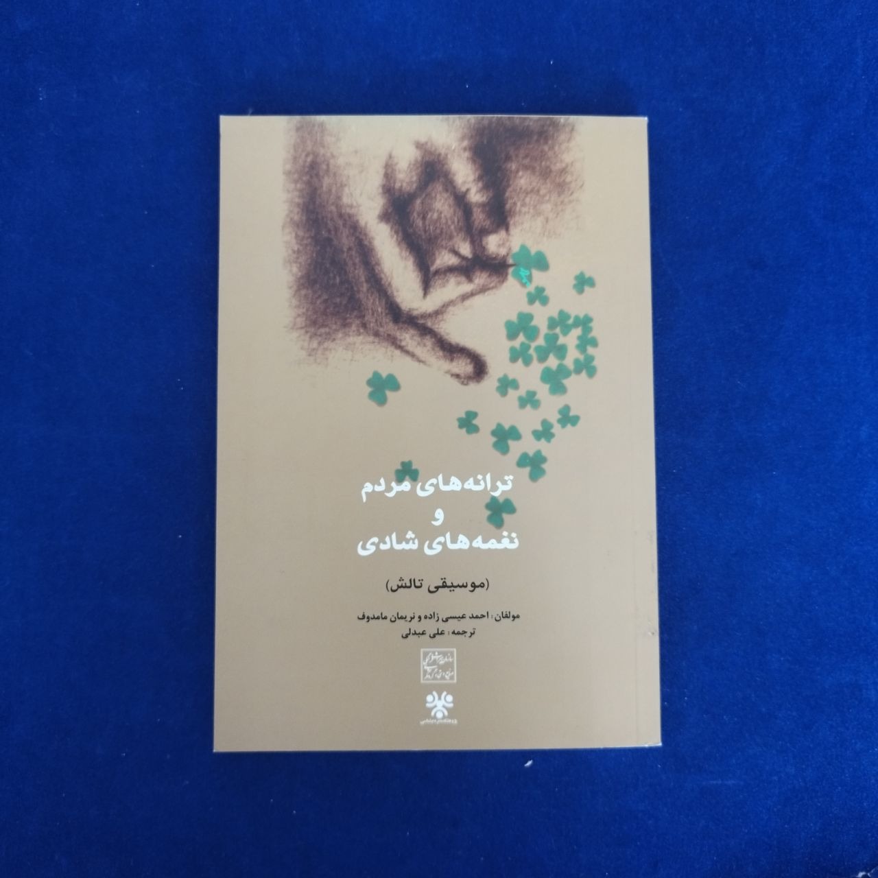 ترانه های مردم و نغمه های شادی(موسیقی تالش)