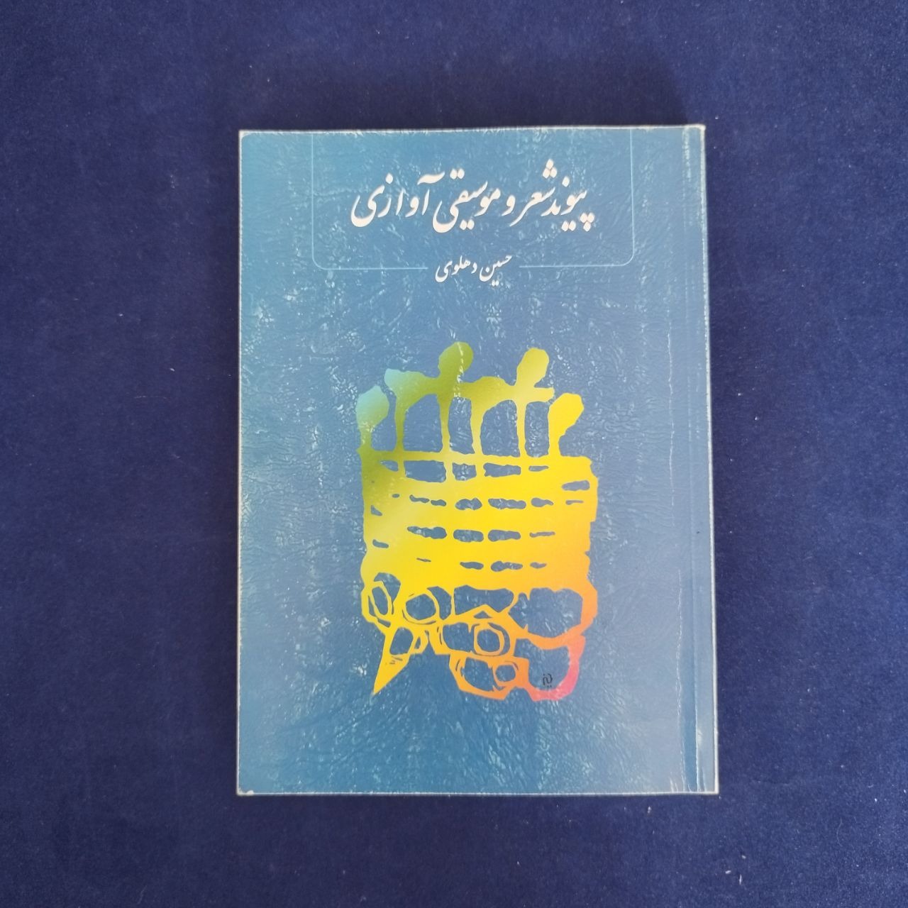 پیوند شعر و موسیقی آوازی