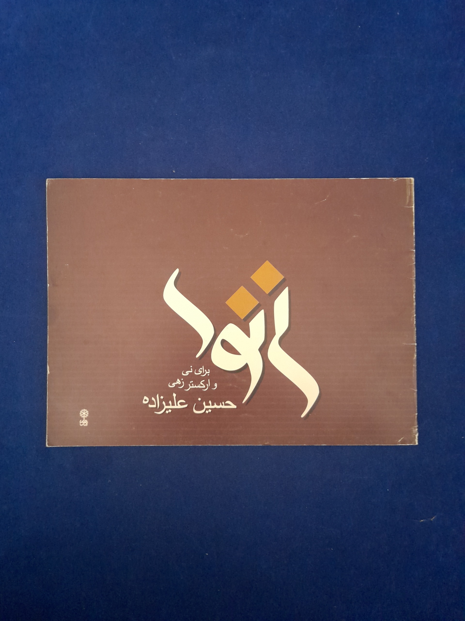 نی نوا حسین علیزاده