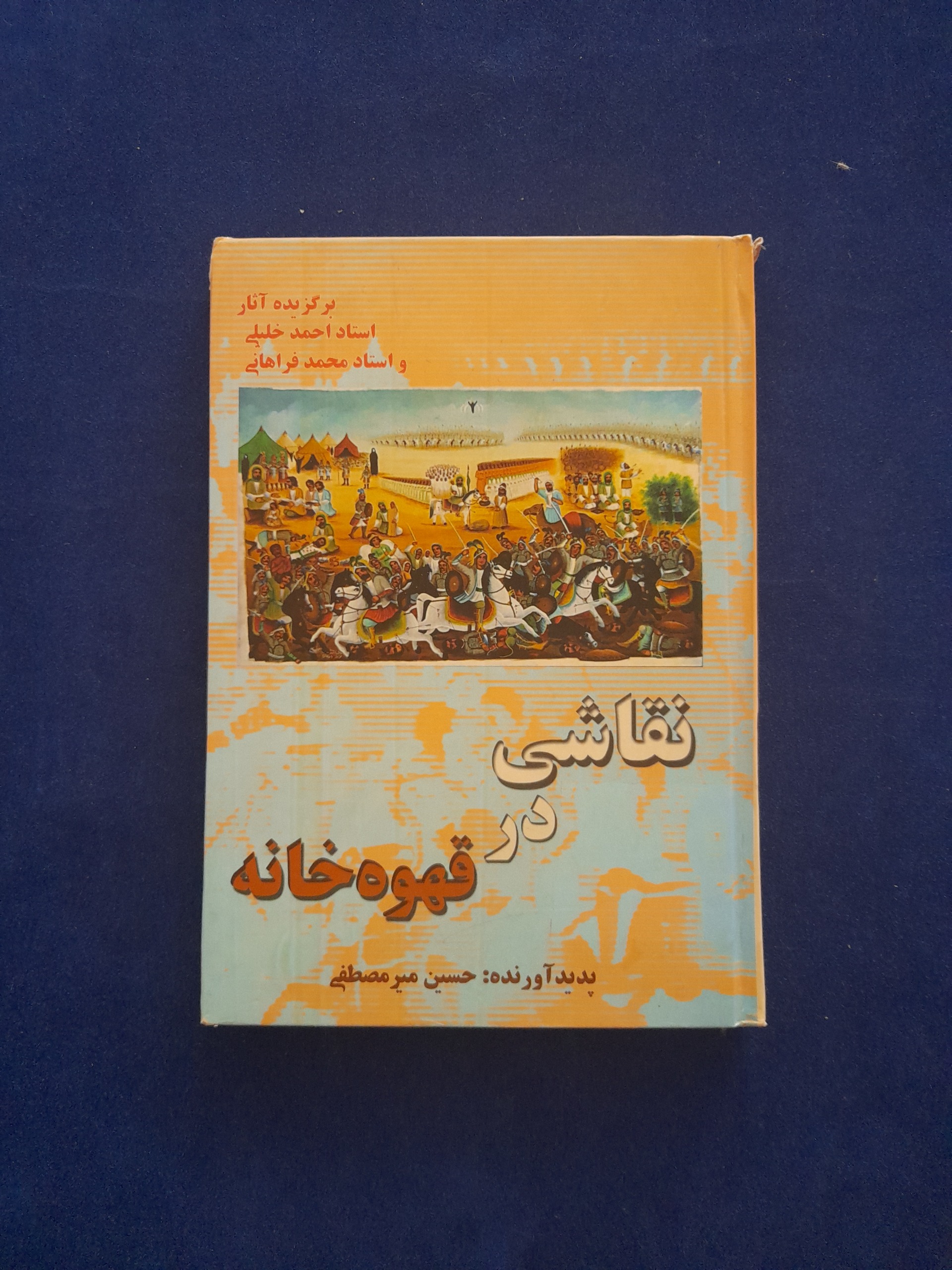نقاشی در قهوهخانه حسین میرمصطفی