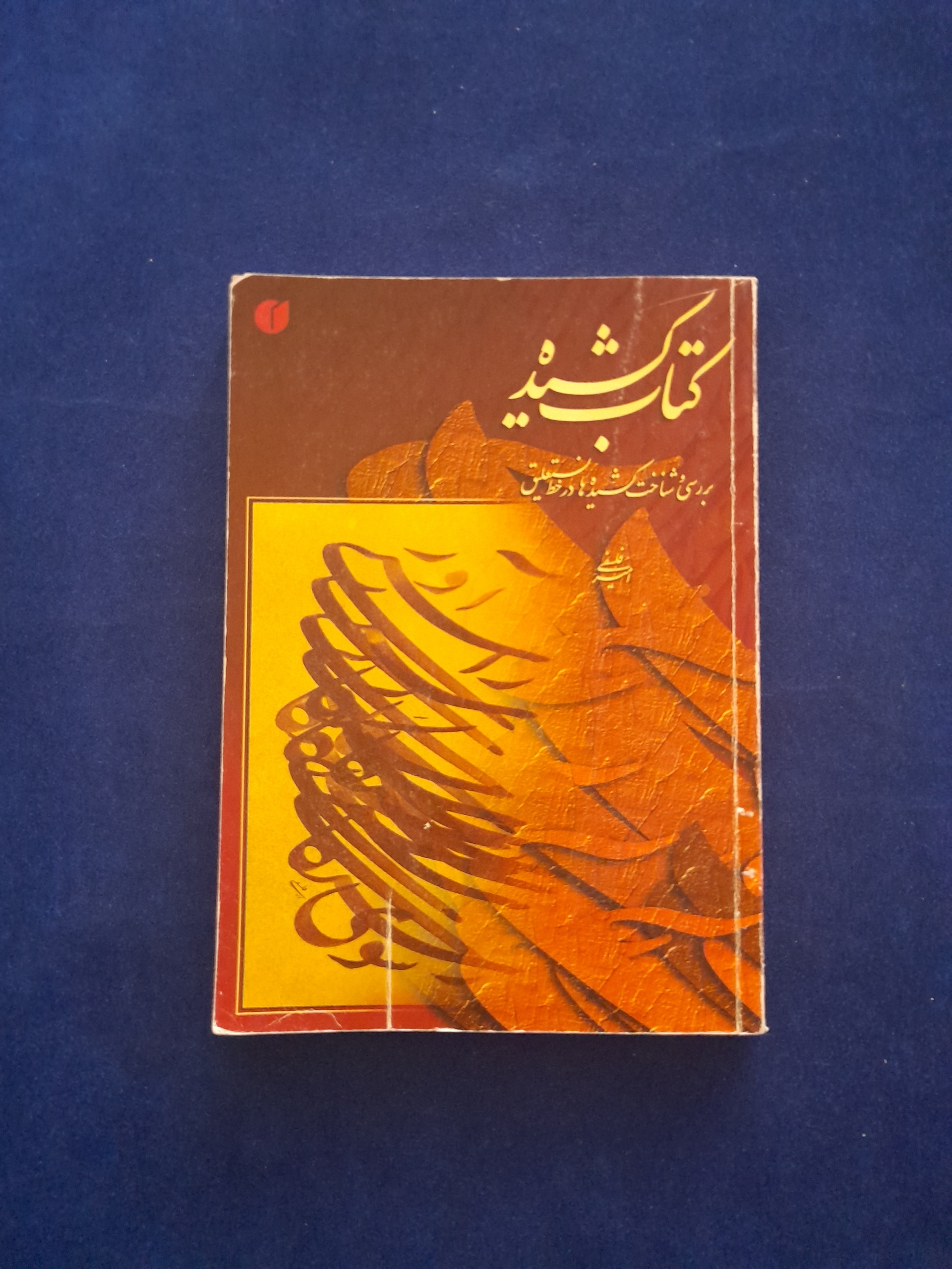 کتاب کشیده خط نستعلیق امیر فلسفی
