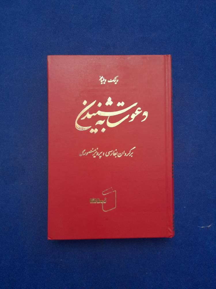 دعوت به شنیدن وینک ویلیامز پرویز منصوری
