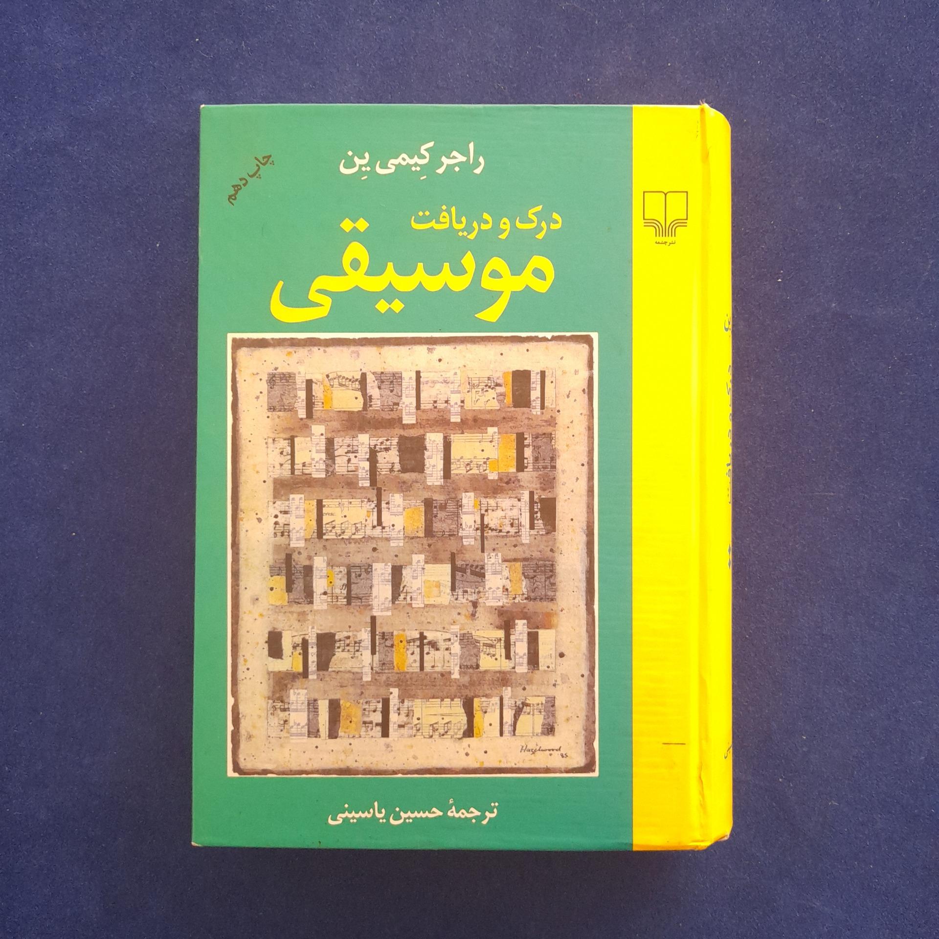 درک و دریافت موسیقی راجر کیمین