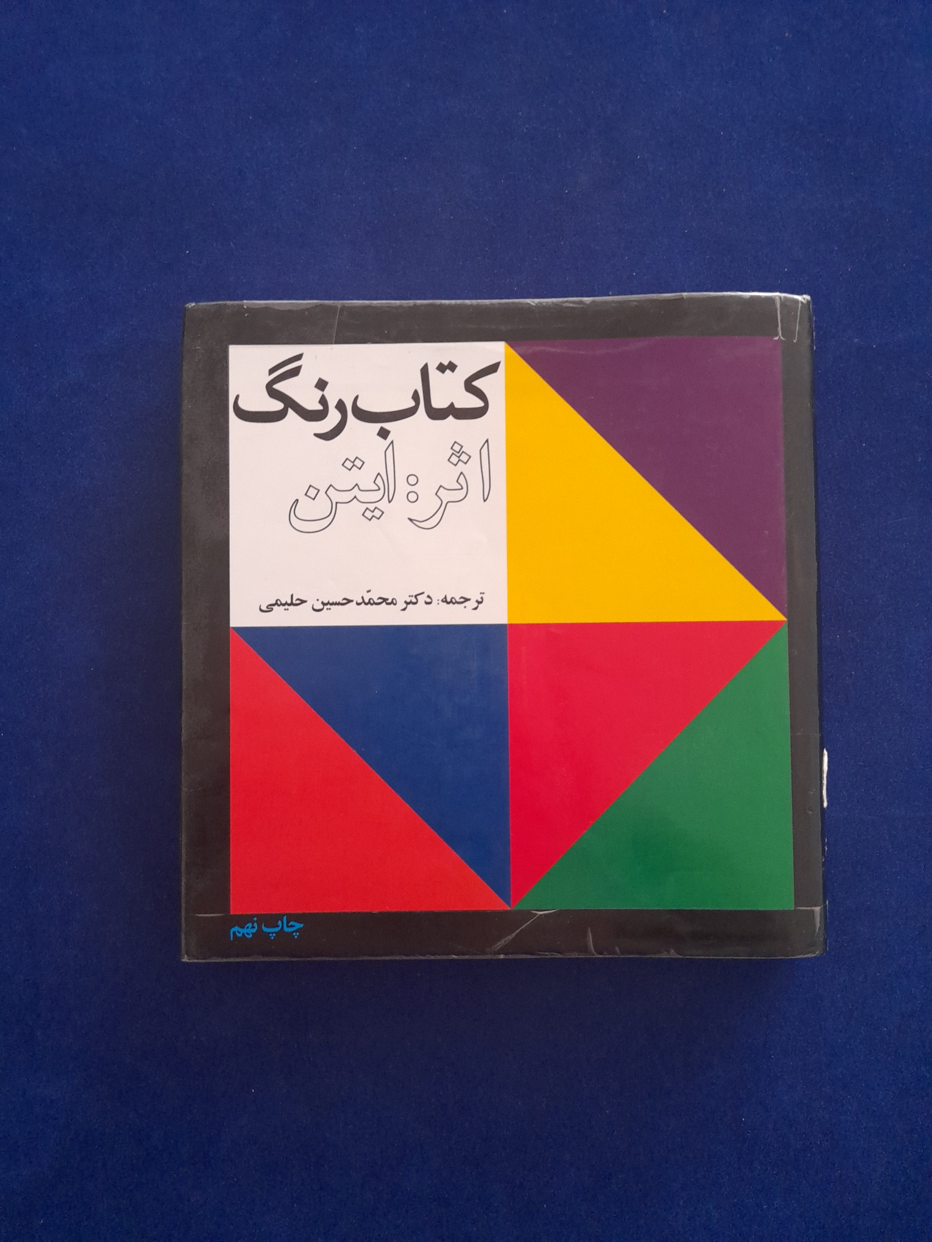 کتاب رنگ ایتن محجد حسین حلیمی