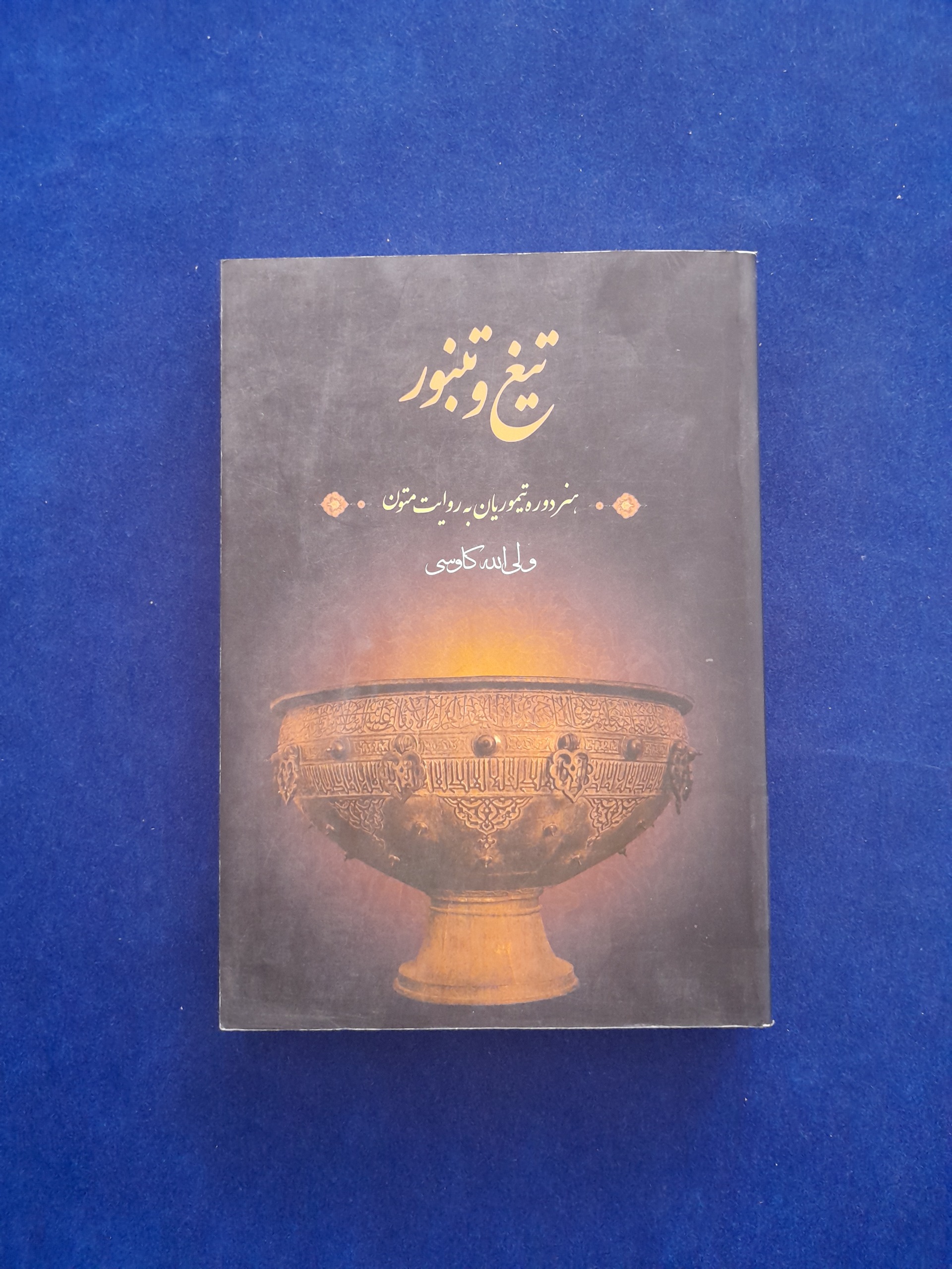 تیغ و تنبور هنر دوره تیموریان ولی الله کاوسی