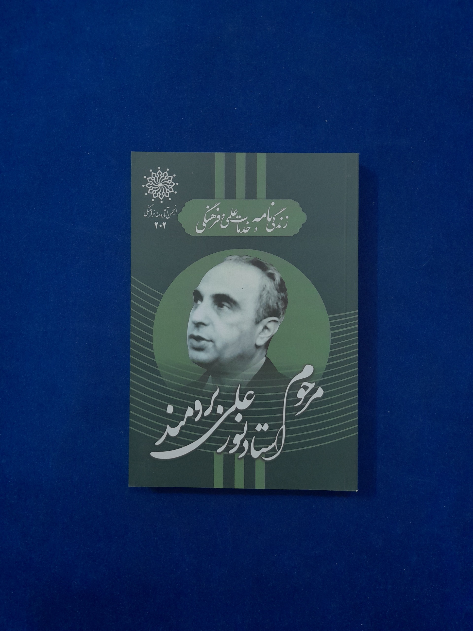 زندگینامه و خدمات علمی و فرهنگی نورعلی برومند