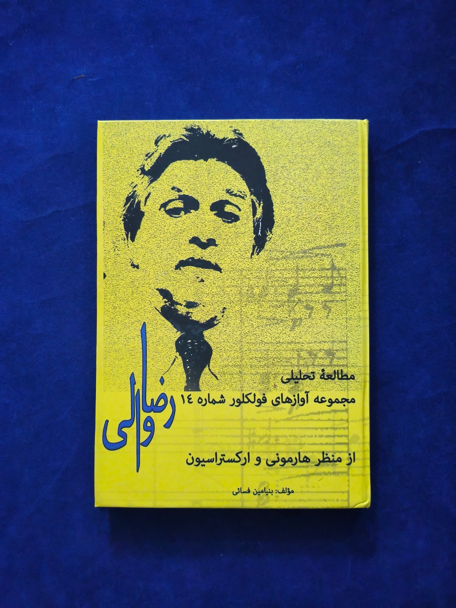 مطالعه تحلیلی مجموعه آوازهای فولکلور بنیامین