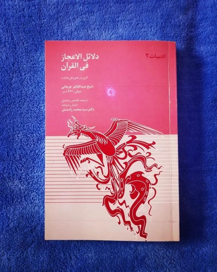دلائل الاعجاز فی القرآن/ عبدالقادر جرجانی