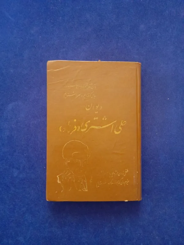 دیوان علی اشتری(فرهاد)