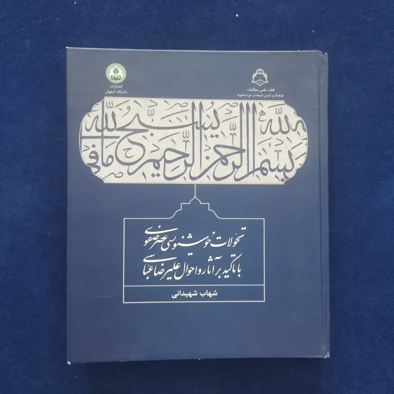 تحولات خوشنویسی عصر صفوی