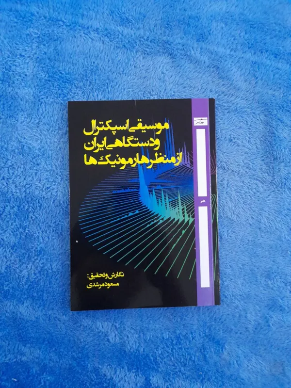 موسیقی اسپکترال و دستگاهی ایران از منظر هارمونیک