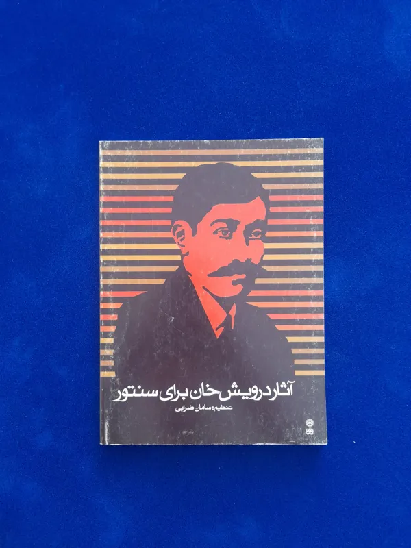 آثار درویش خان برای سنتور سامان ضرابی