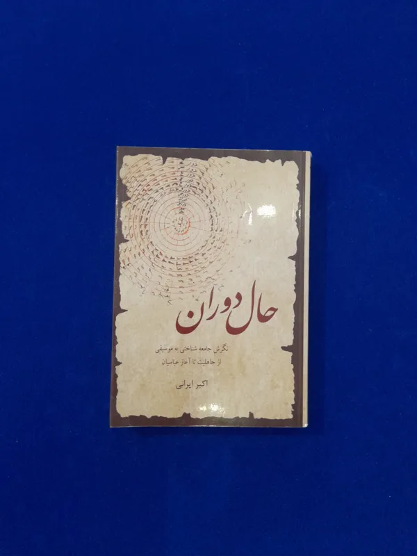 حال دوران نگرش جامعهشناختی به موسیقی از جاهلیت