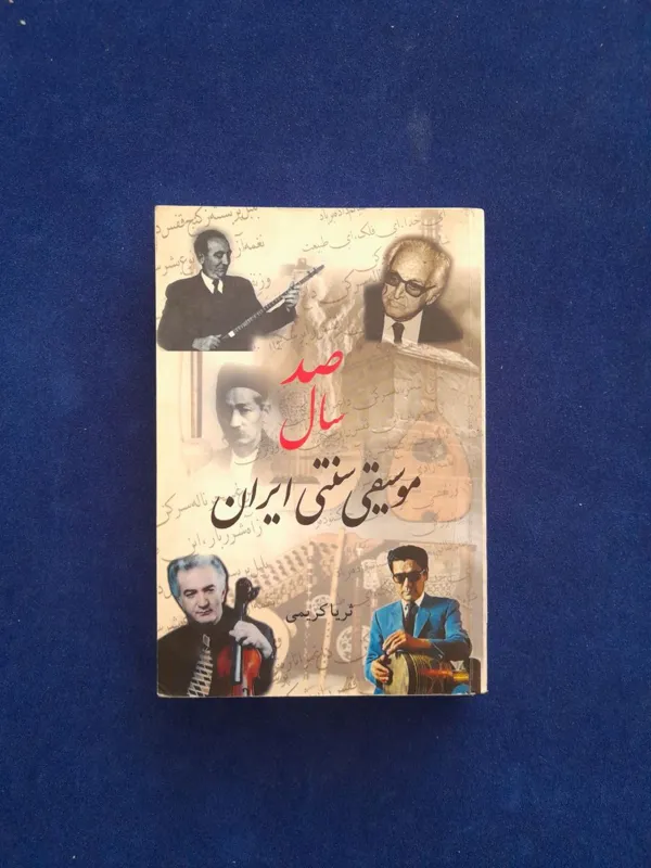 صد سال موسیقی سنتی ایران