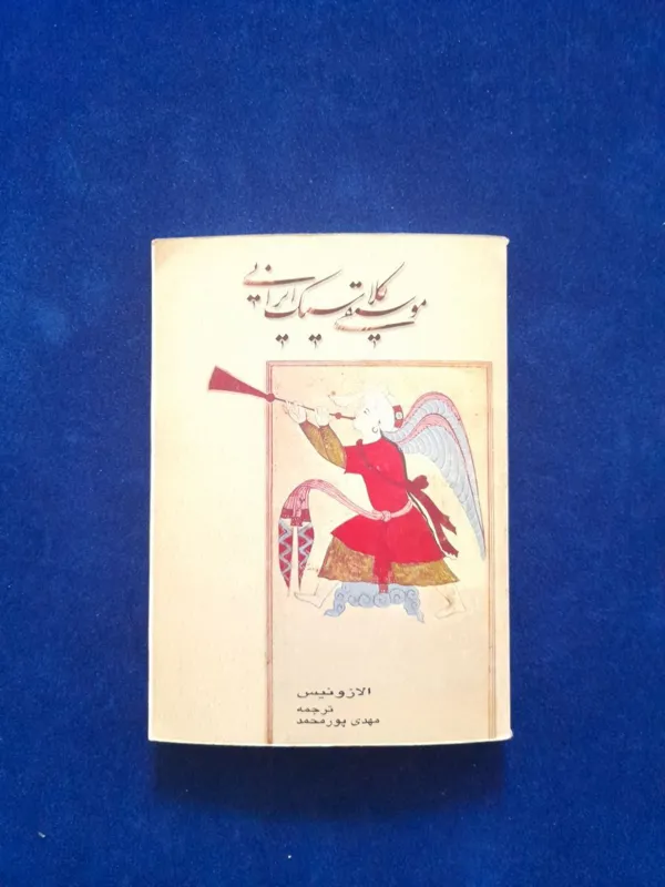 موسیقی کلاسیک ایرانی