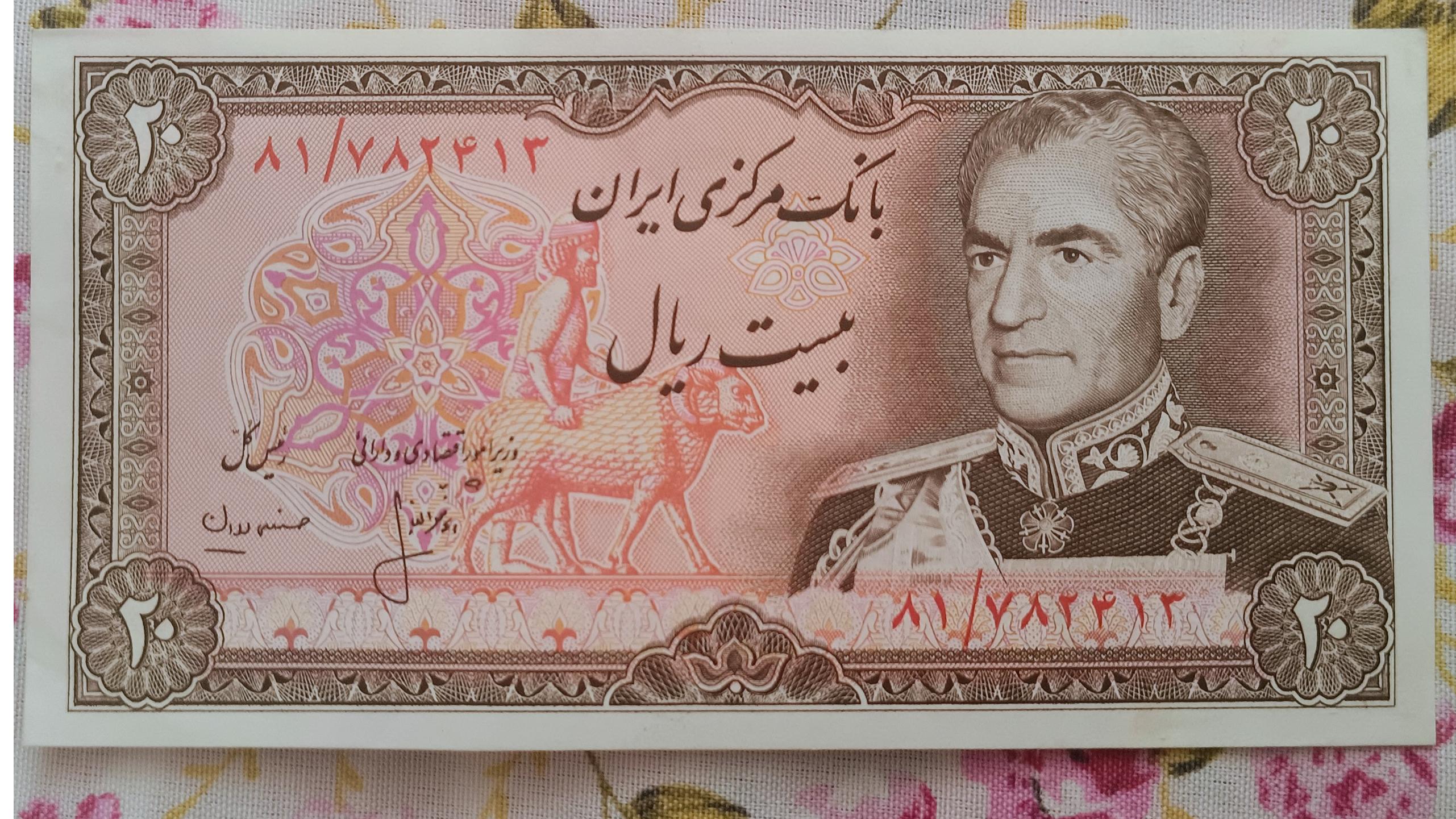 اسکناس 20 ریال پهلوی (توضیحات دارد)