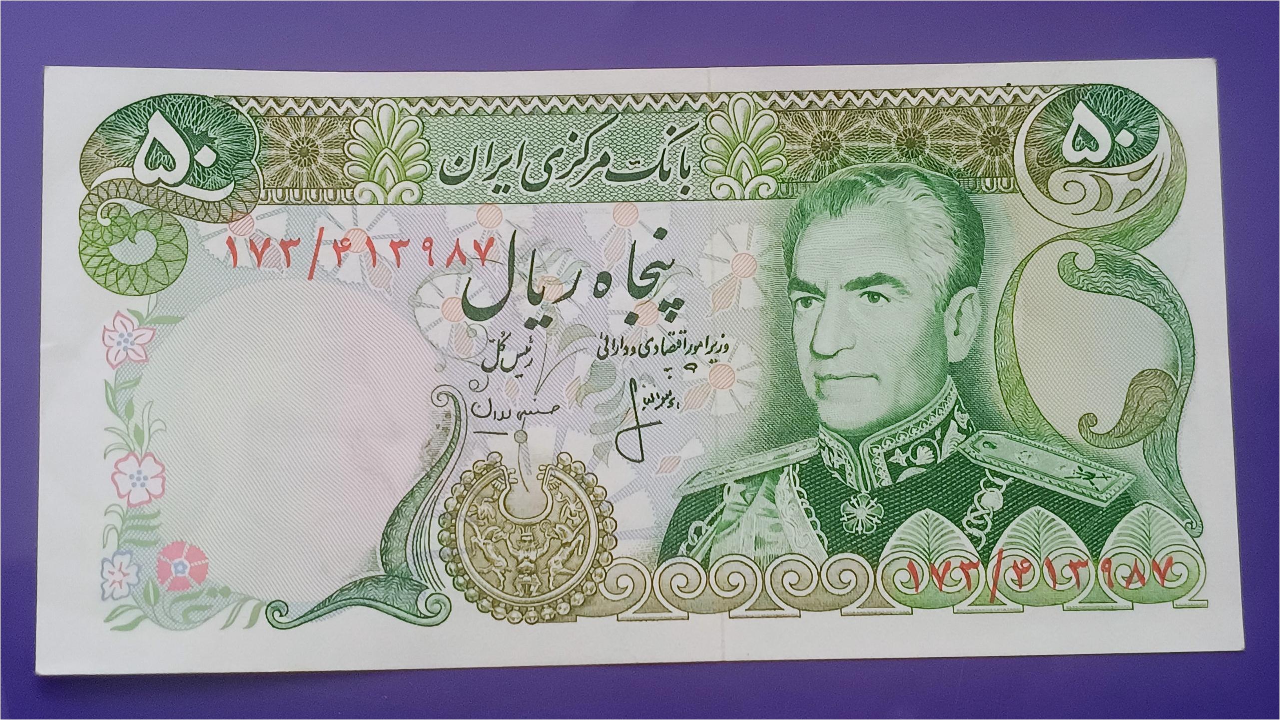 اسکناس50 ریال پهلوی(توضیحات )
