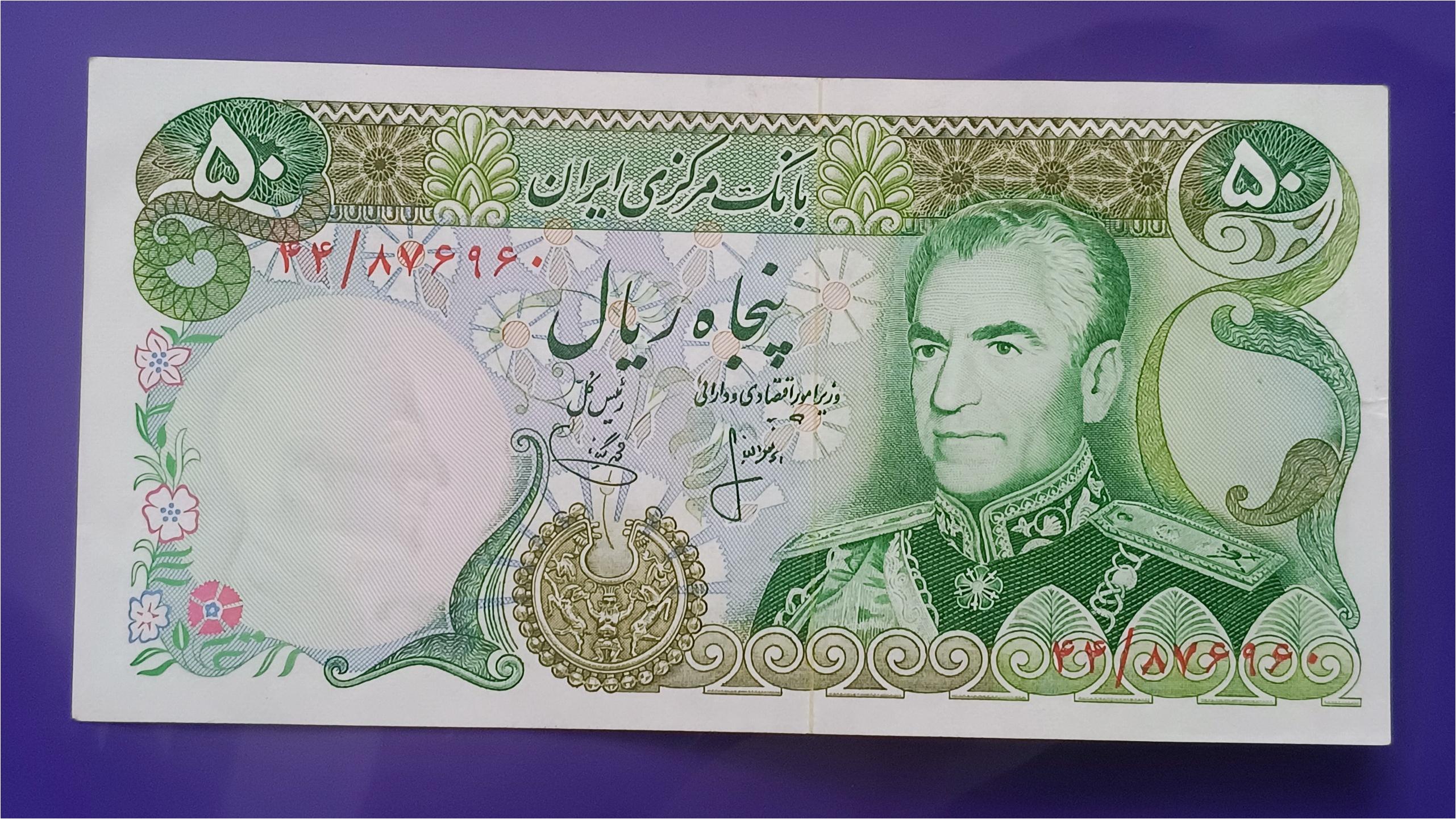 اسکناس 50 ریال پهلوی( توضیحات)