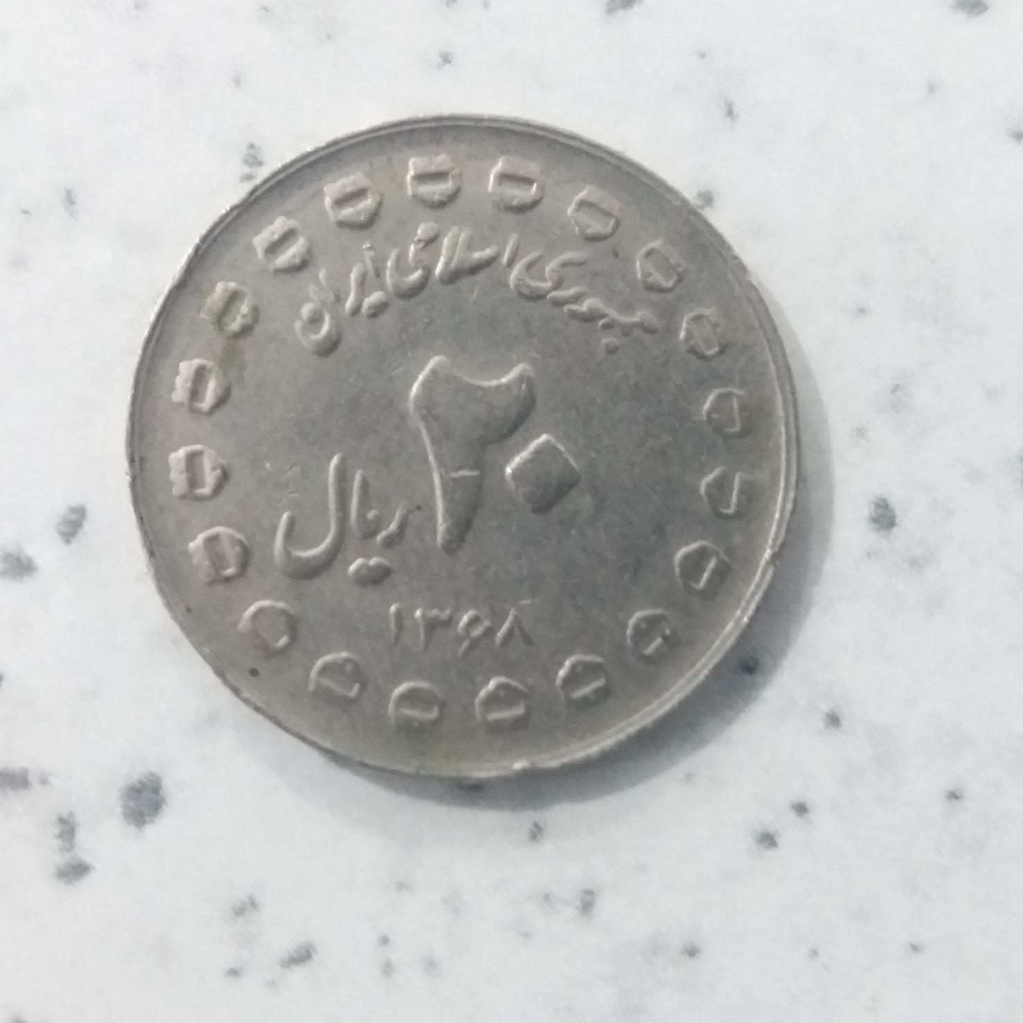 سکه 20 ریال یادبود