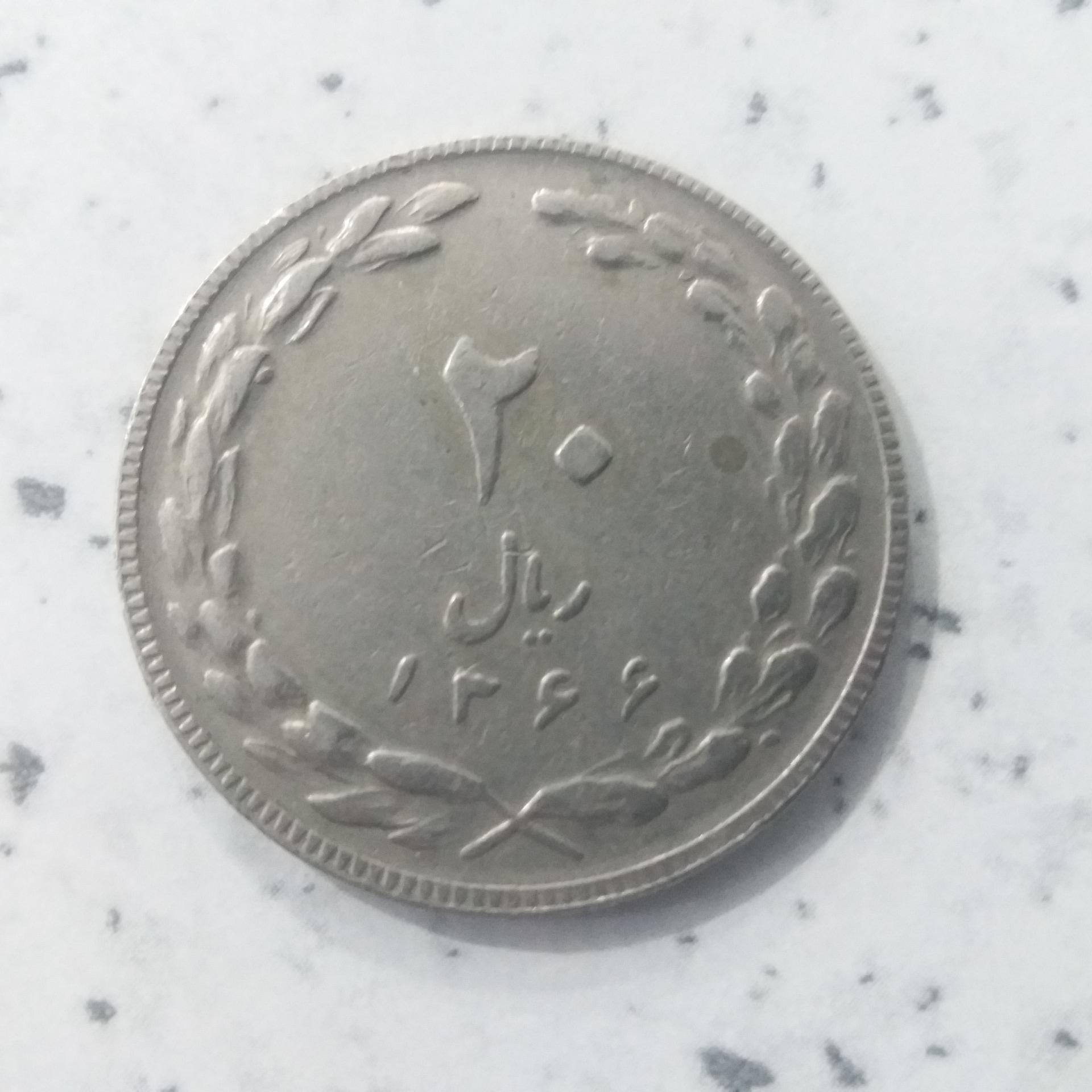سکه 20 ریال