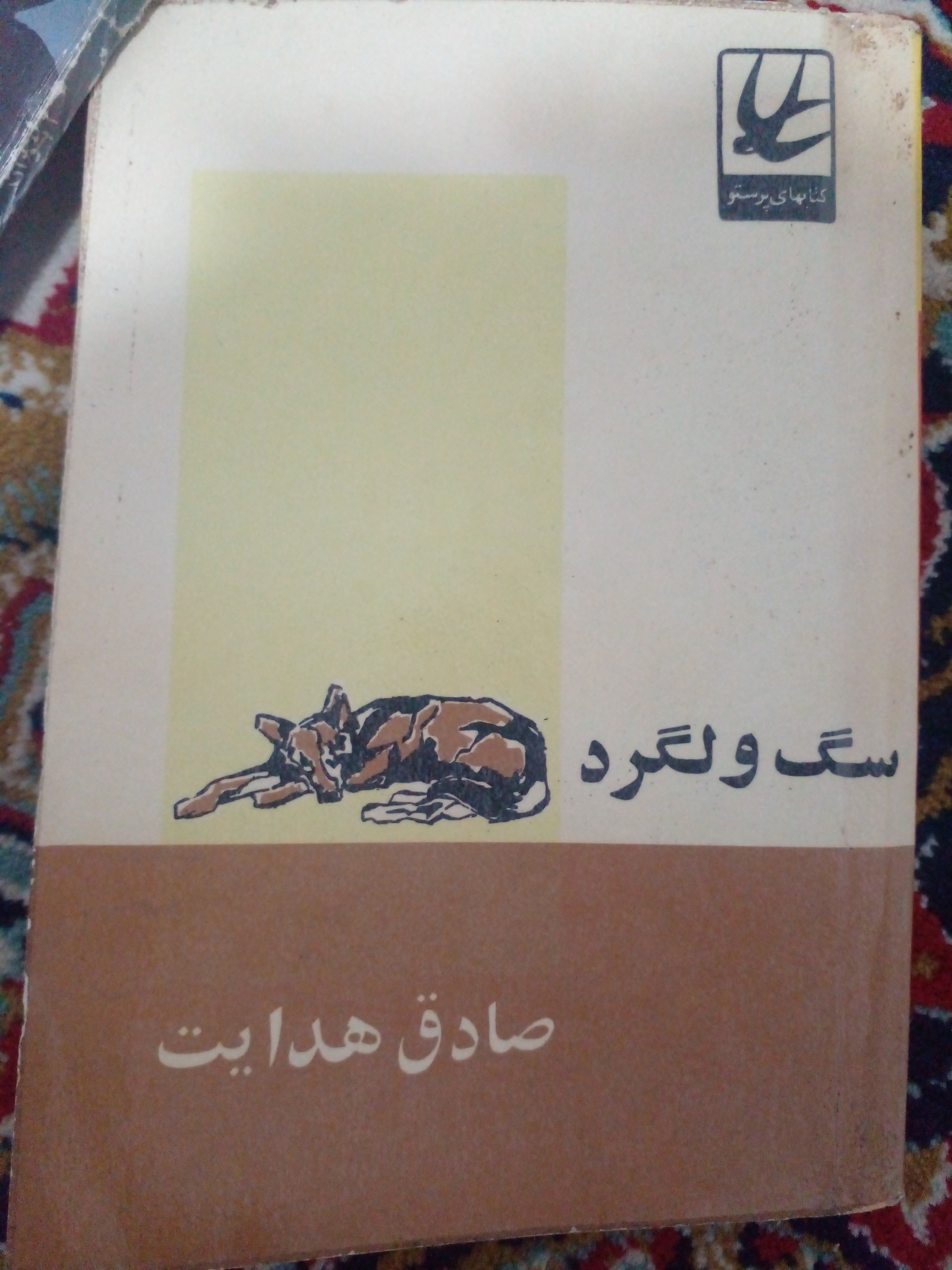 کتاب سگ ولگرد صادق هدایت