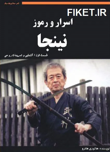 کتاب اسرار و رموز نینجا