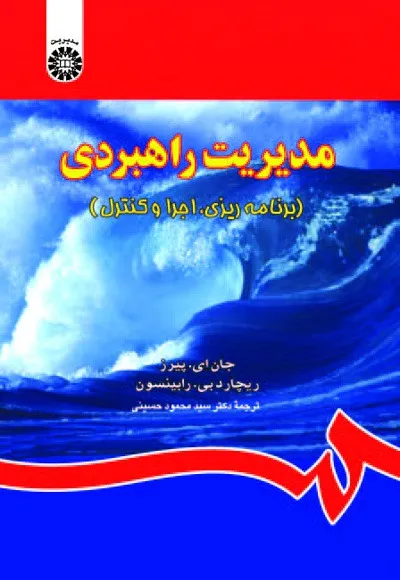 مدیریت راهبردی جان ای پیرز