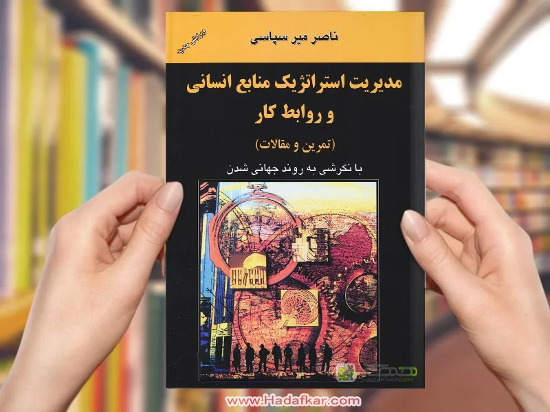 مدیریت استراتژیک منابع انسانی و روابط کار