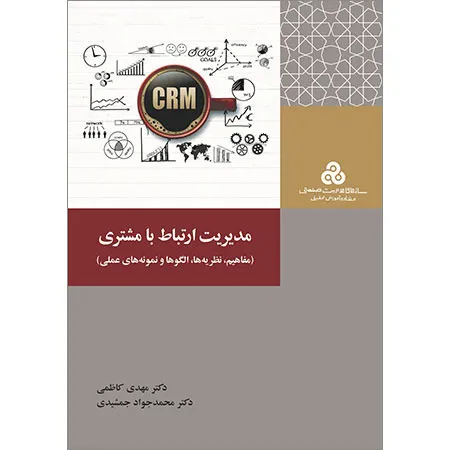 مدیریت ارتباط با مشتری اثر مهدی کاظمی