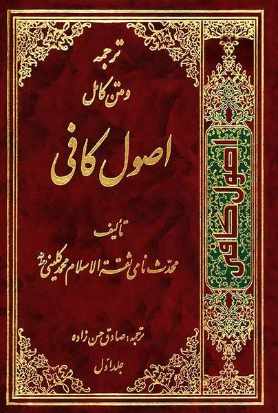 اصول کافی 4 جلدی کامل