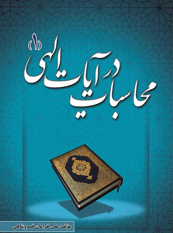 کتاب محاسبات در آیات الهی دوجلدی