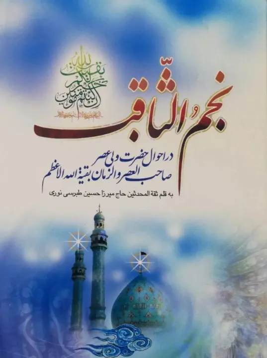 کتاب نجم الثاقب