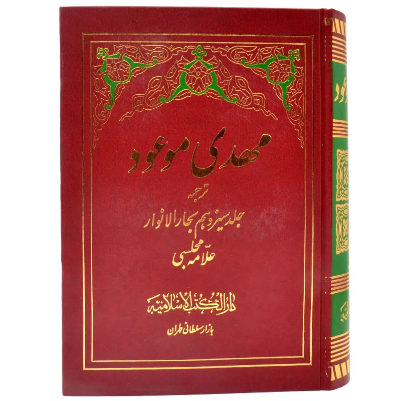 کتاب مهدی موعود