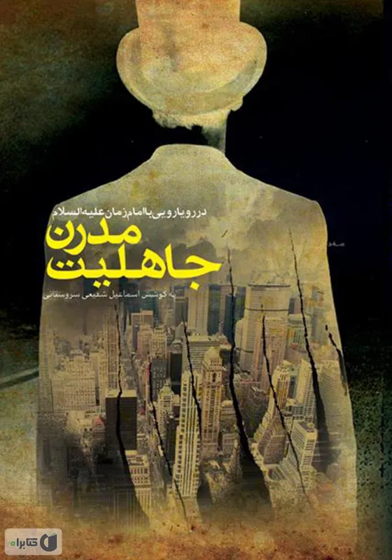 کتاب جاهلیت مدرن