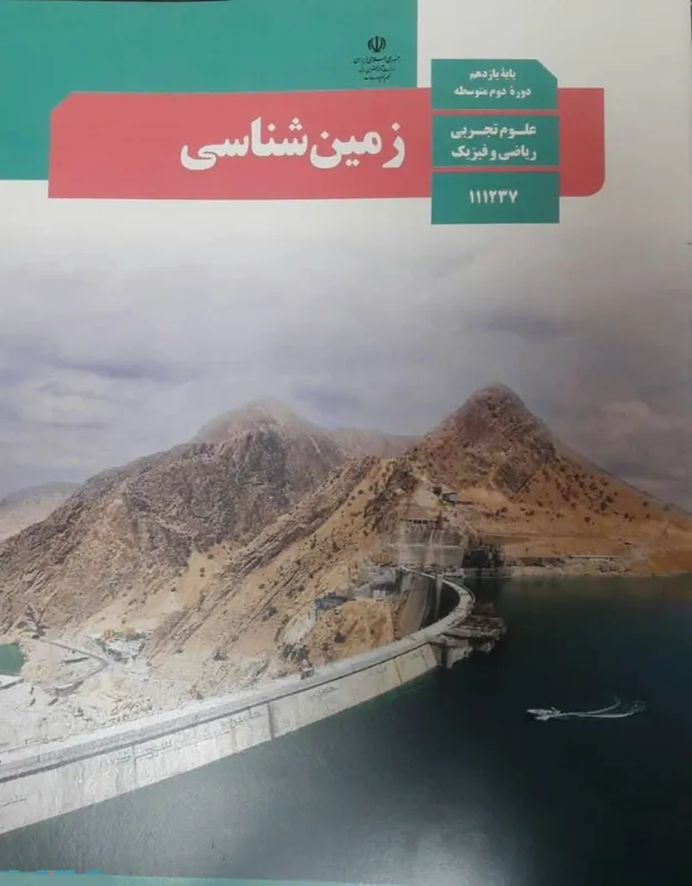 زمین شناسی یازهم تجربی