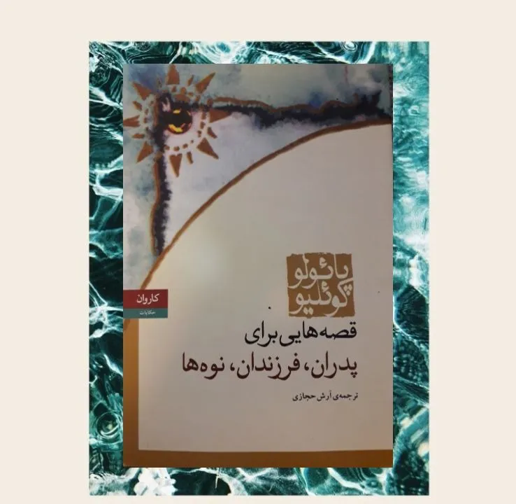 کتاب قصه هایی برای پدران، فرزندان، نوه ها