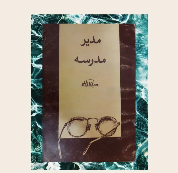 کتاب مدیر مدرسه