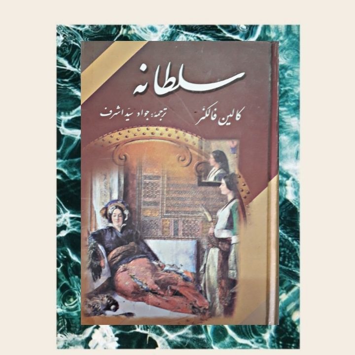 کتاب سلطانه کالین فالکنر