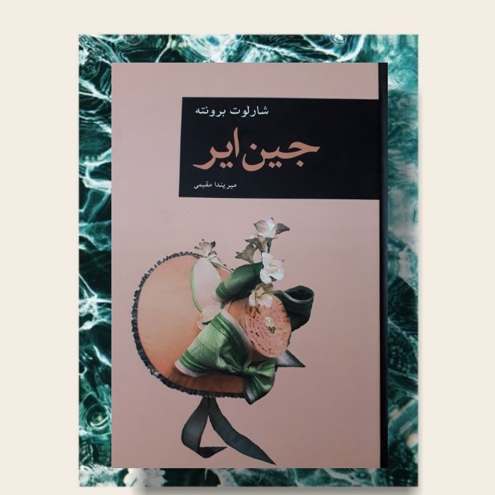 کتاب جین ایر