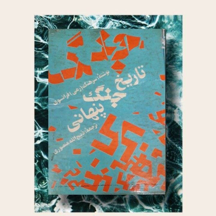 کتاب تاریخ جنگ پنهانی
