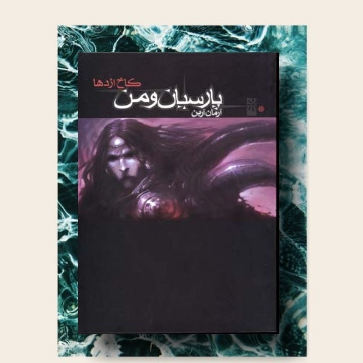 کتاب پارسیان ومن