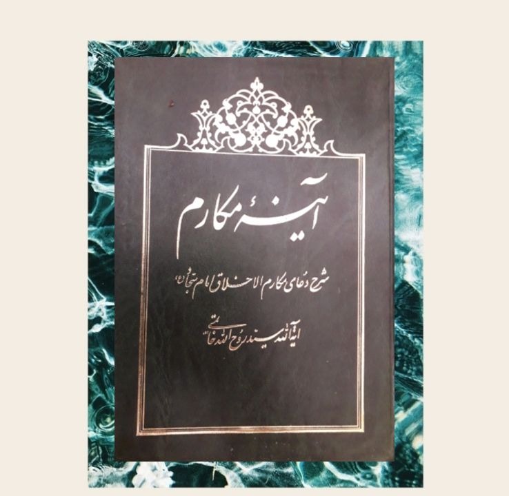 کتاب آینه مکارم