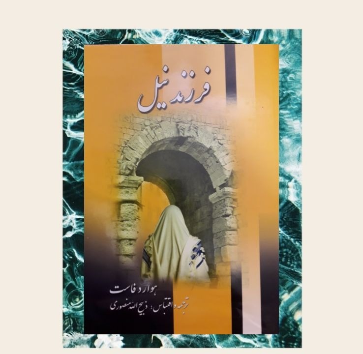 کتاب فرزند نیل(2 جلدی)