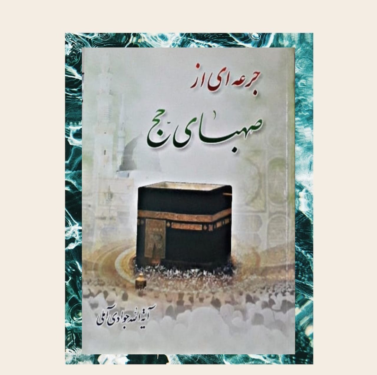کتاب جرعه ای از صهبای حج