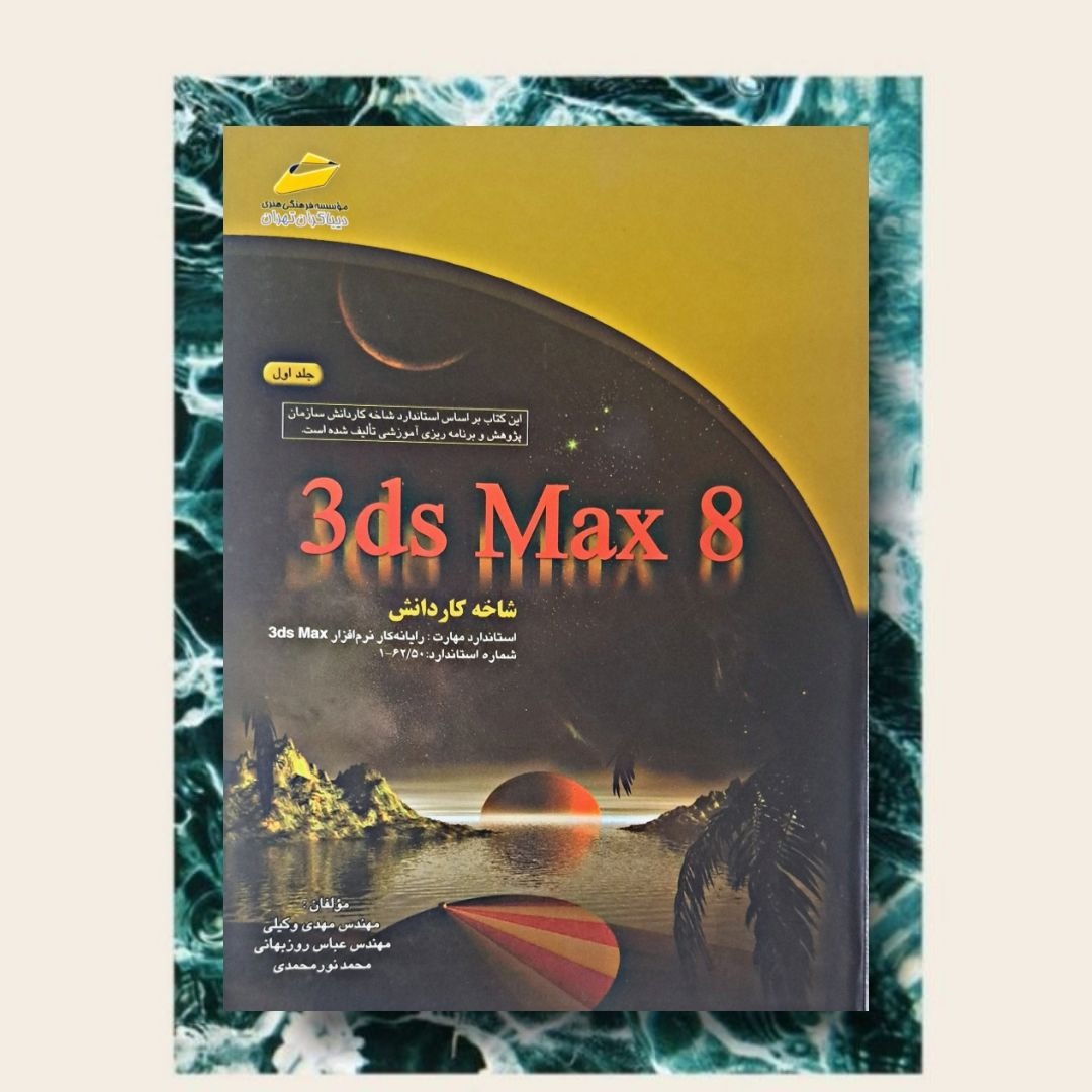 کتاب 3dmax8 شاخه کار دانش