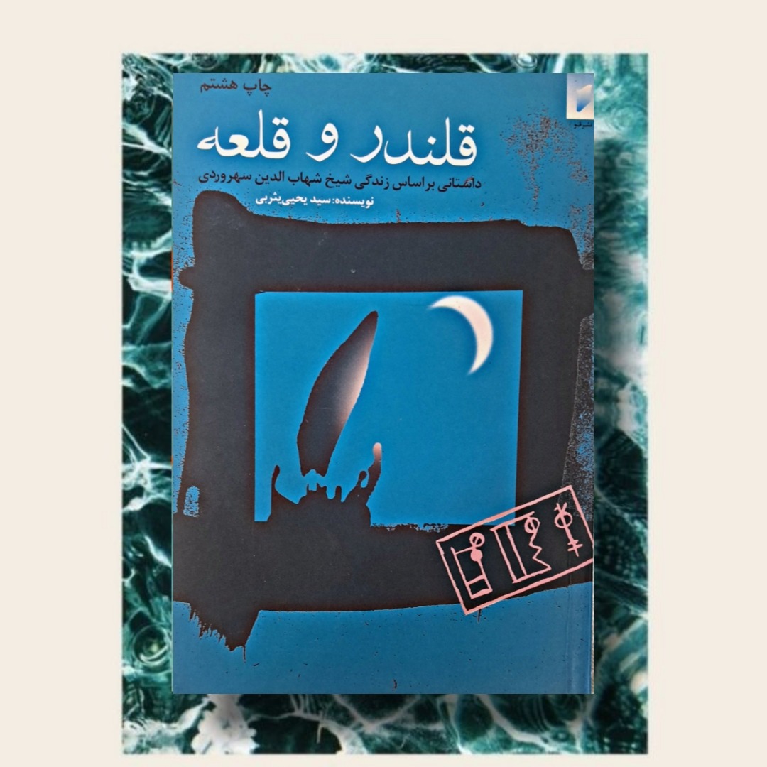 کتاب قلندر و قلعه(زندگی سهروردی)