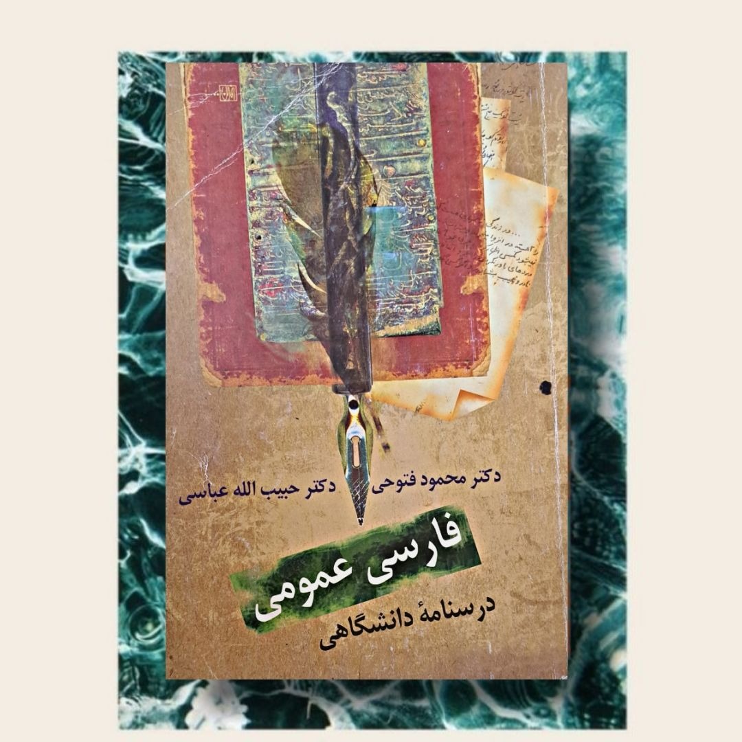 کتاب فارسی عمومی