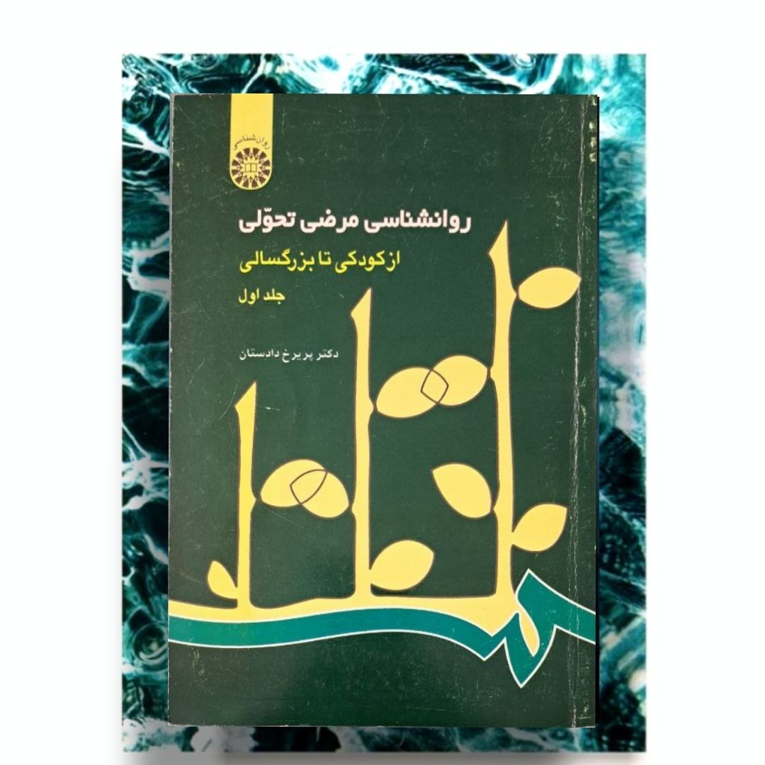 کتاب روانشناسی مرضی تحولی از کودکی