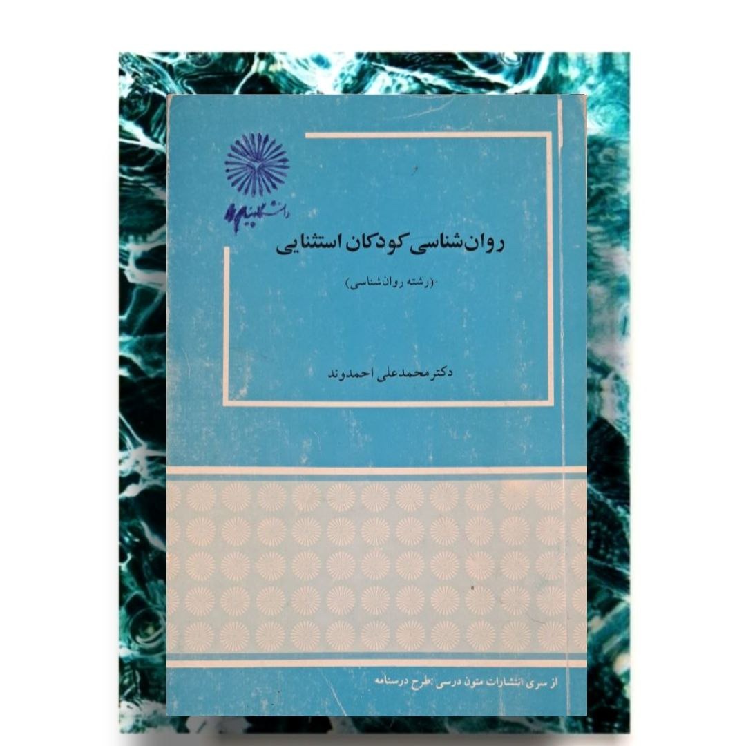 کتاب روانشناسی کودکان استثنایی