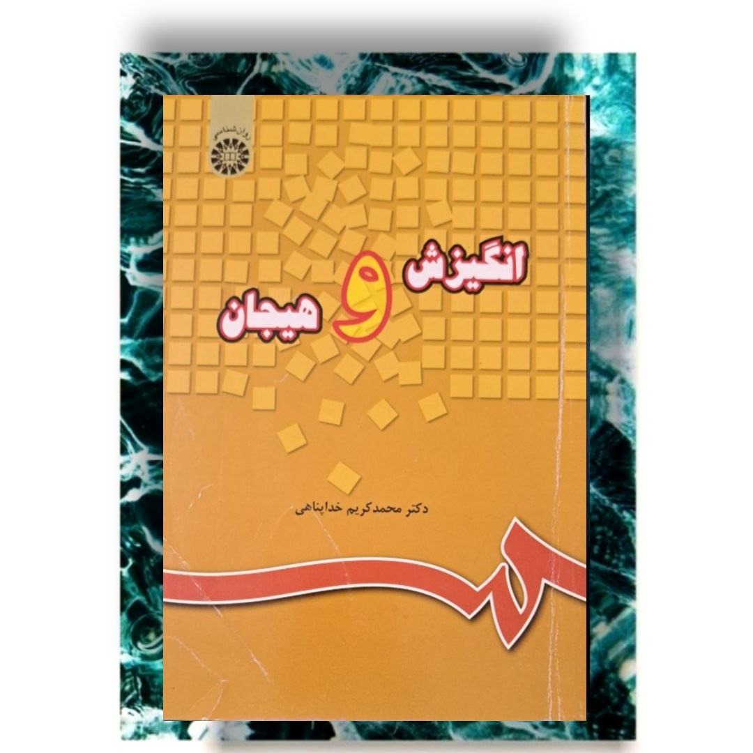 کتاب انگیزش و هیجان